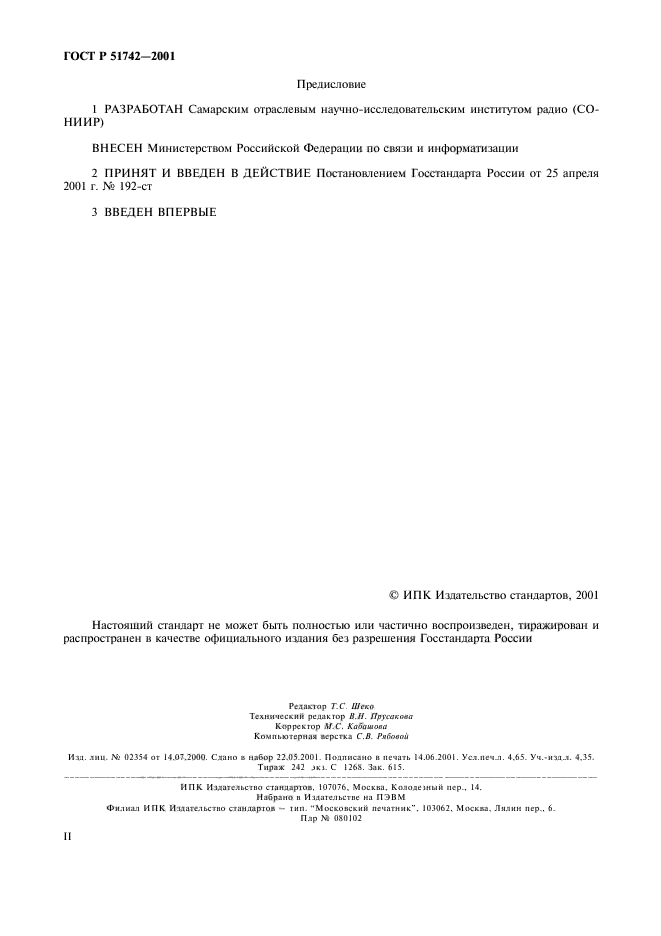 ГОСТ Р 51742-2001,  2.