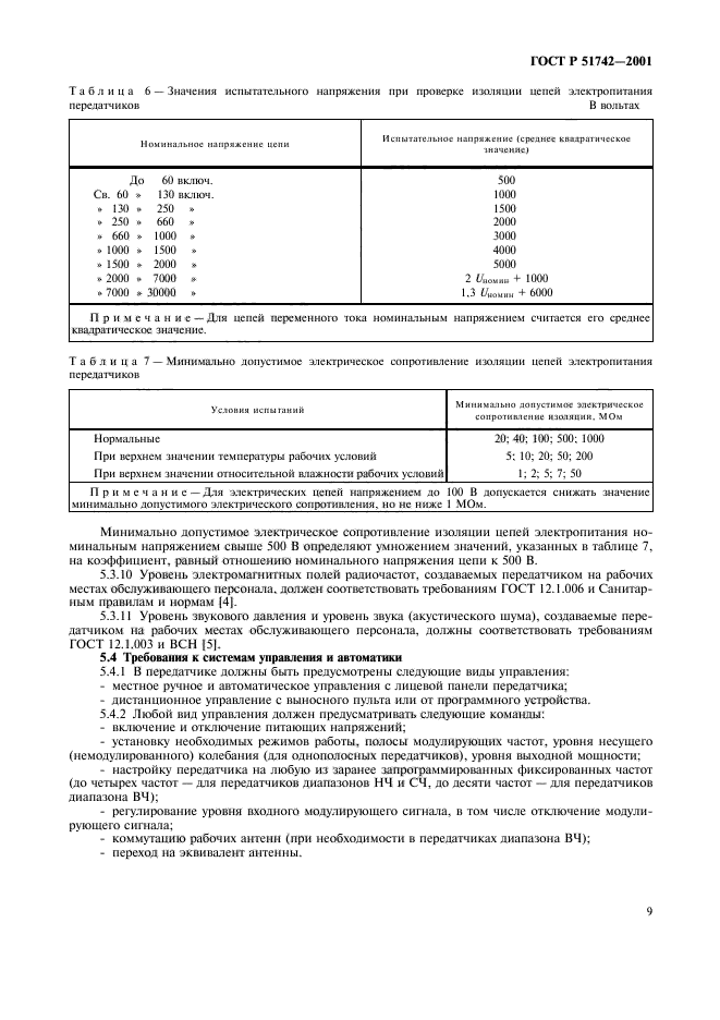 ГОСТ Р 51742-2001,  12.