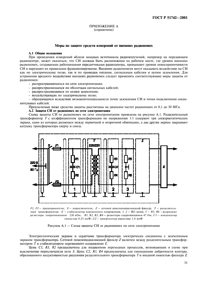 ГОСТ Р 51742-2001,  34.