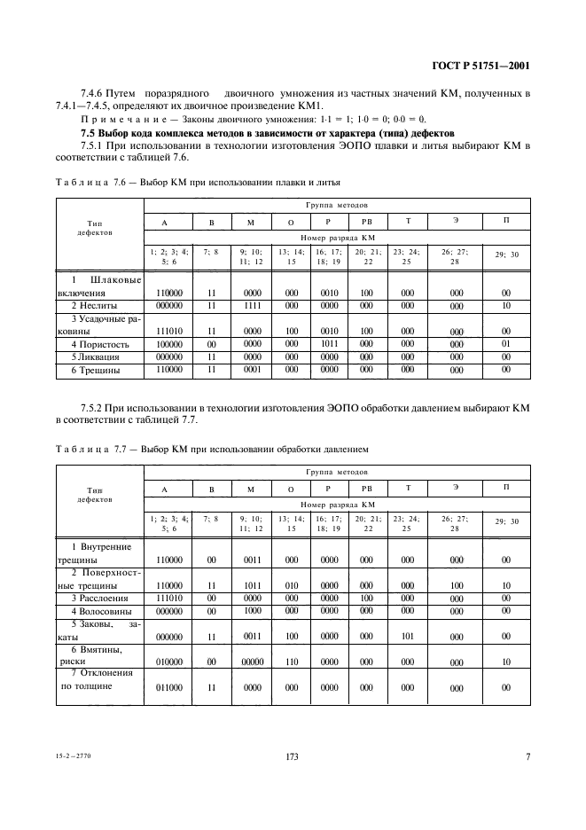 ГОСТ Р 51751-2001,  9.