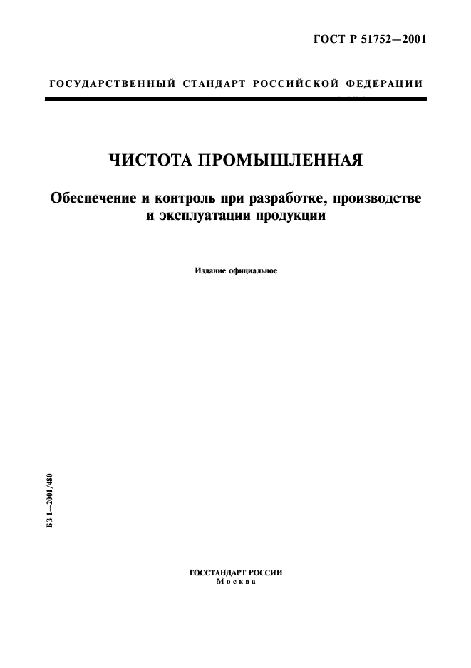 ГОСТ Р 51752-2001,  1.