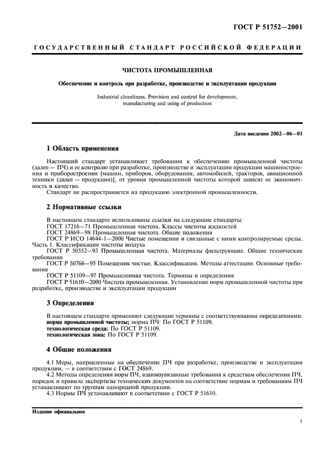 ГОСТ Р 51752-2001,  4.