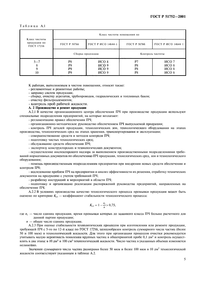 ГОСТ Р 51752-2001,  8.