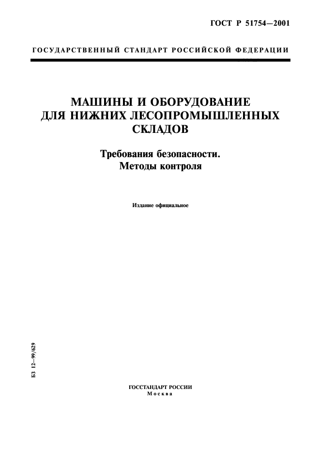 ГОСТ Р 51754-2001,  1.