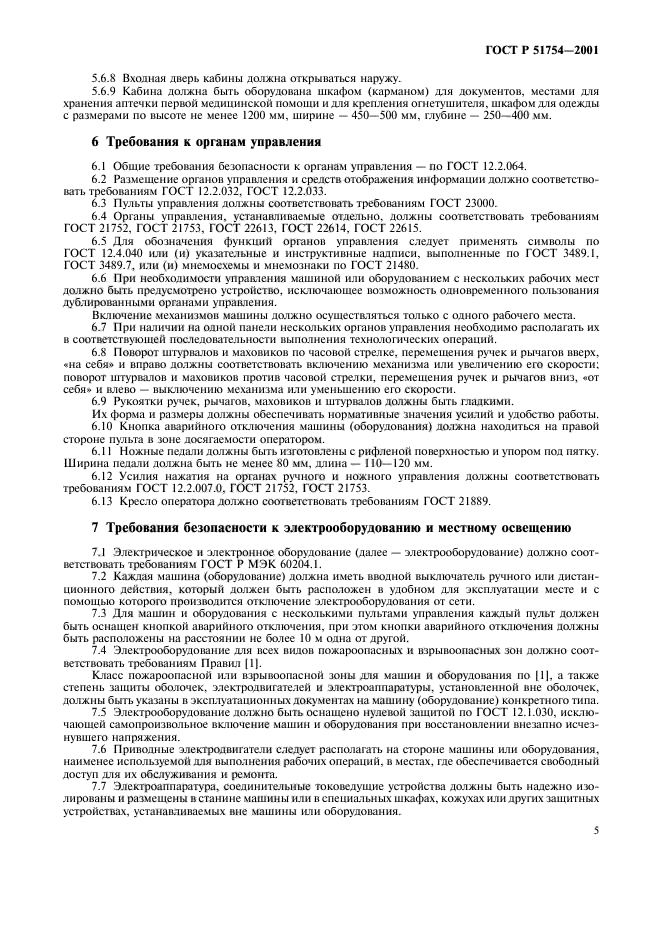 ГОСТ Р 51754-2001,  7.