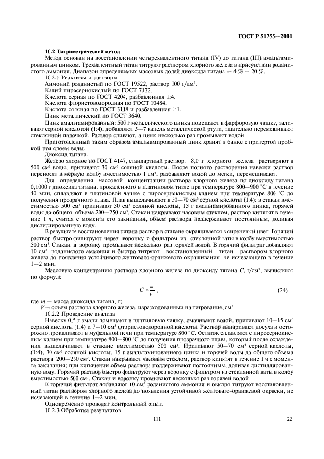 ГОСТ Р 51755-2001,  26.