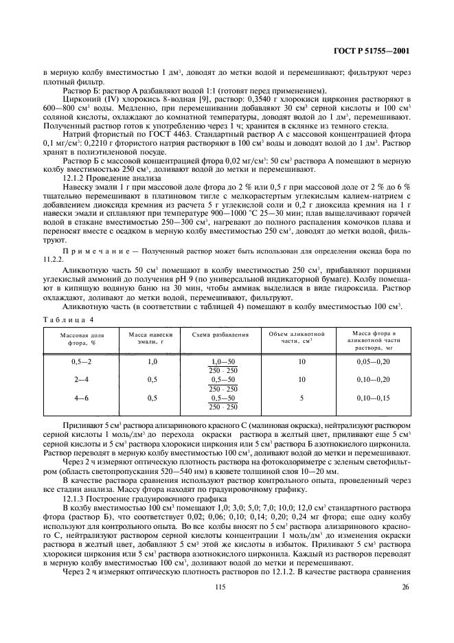 ГОСТ Р 51755-2001,  30.