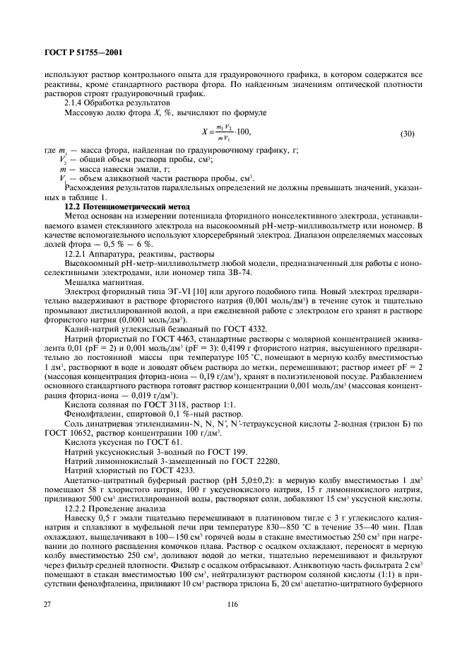 ГОСТ Р 51755-2001,  31.