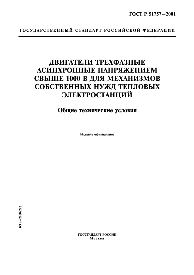 ГОСТ Р 51757-2001,  1.