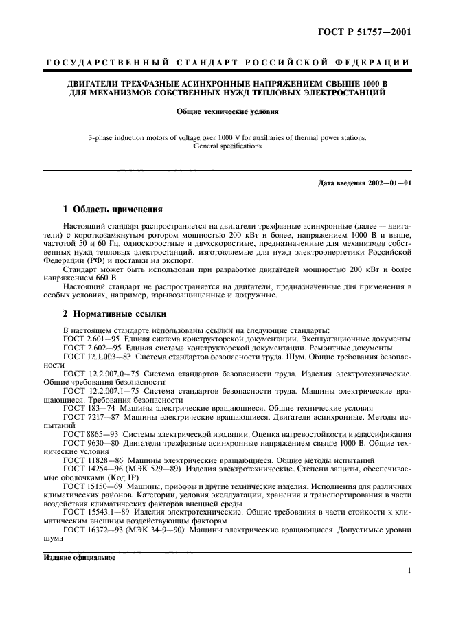 ГОСТ Р 51757-2001,  4.