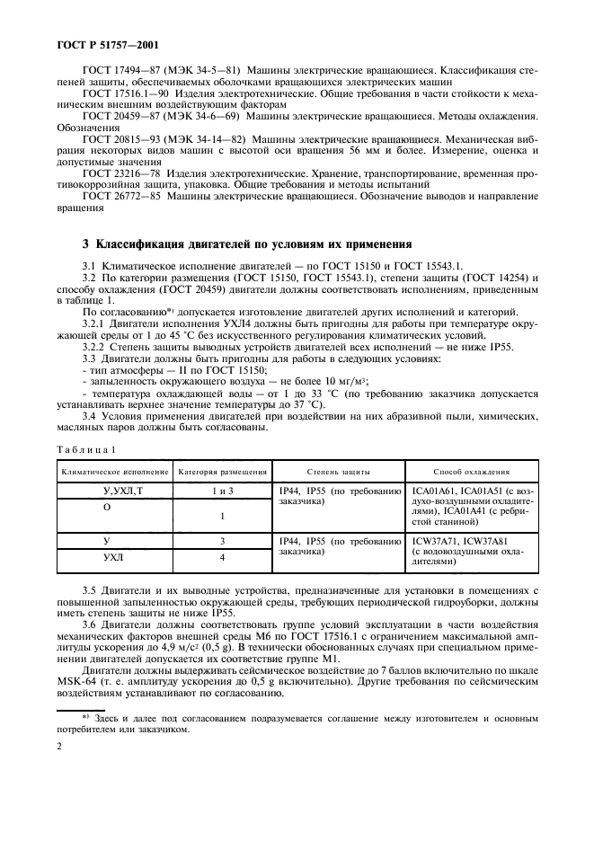 ГОСТ Р 51757-2001,  5.