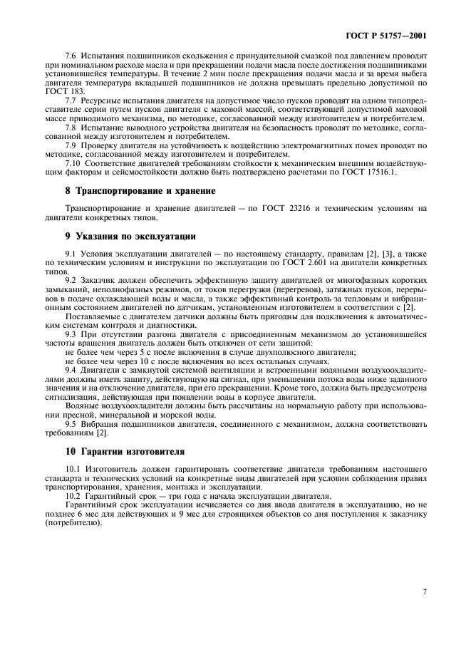 ГОСТ Р 51757-2001,  10.