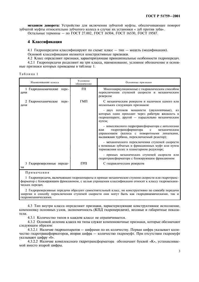 ГОСТ Р 51759-2001,  6.