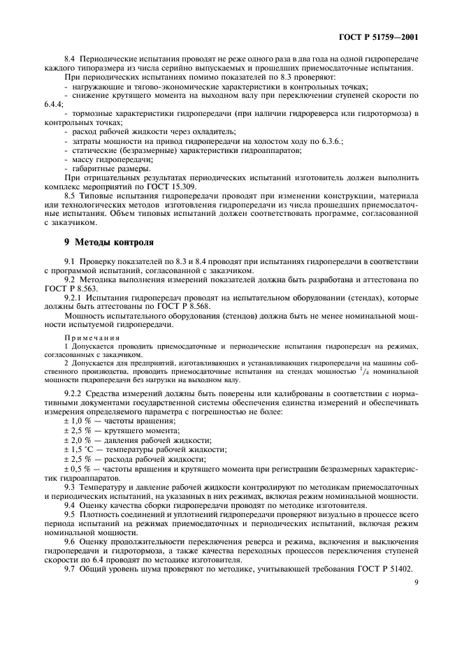 ГОСТ Р 51759-2001,  12.