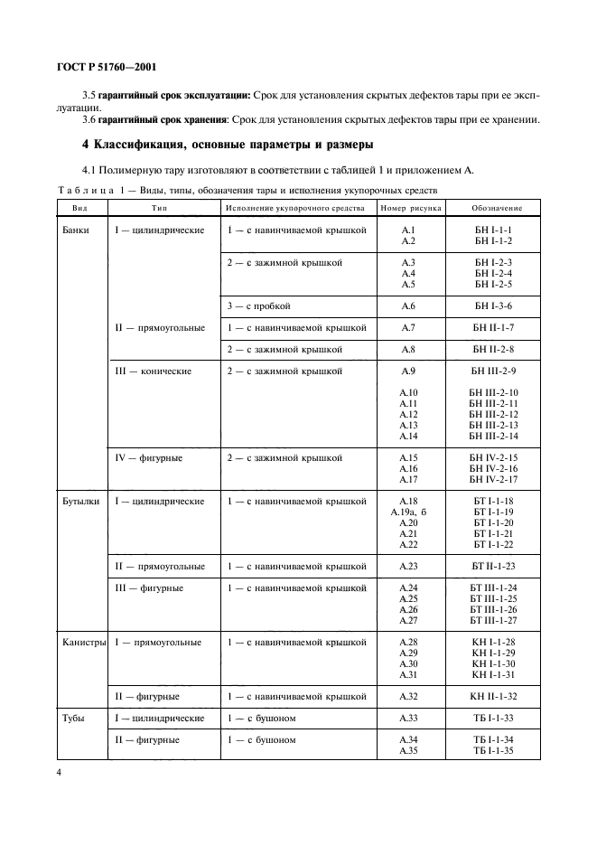 ГОСТ Р 51760-2001,  7.