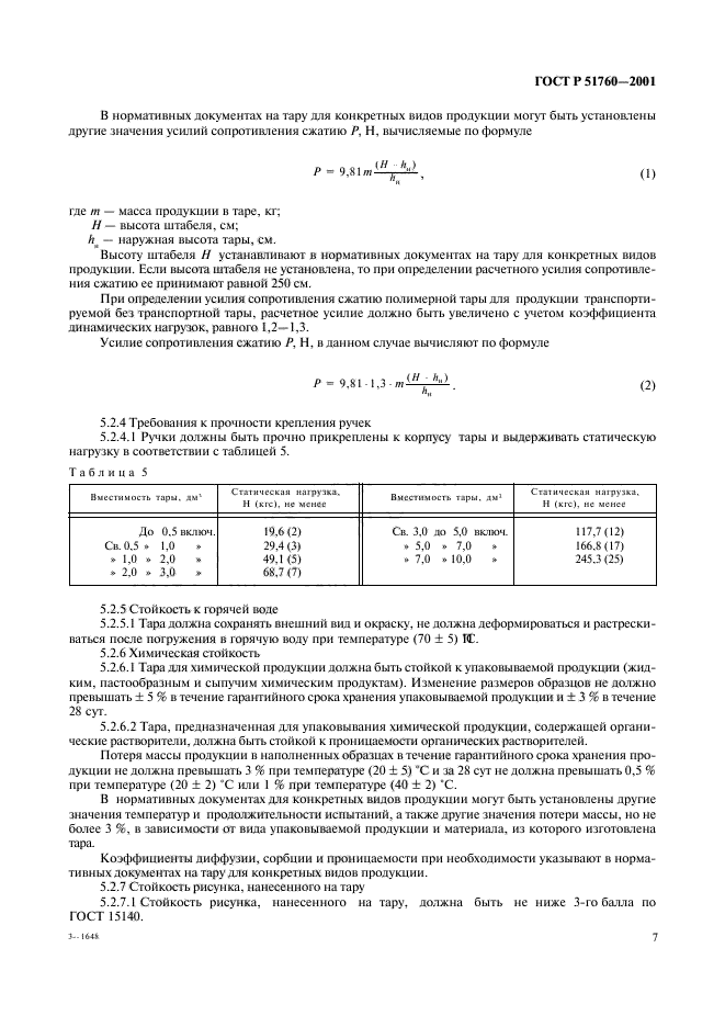 ГОСТ Р 51760-2001,  10.