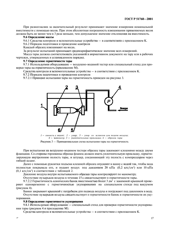 ГОСТ Р 51760-2001,  20.
