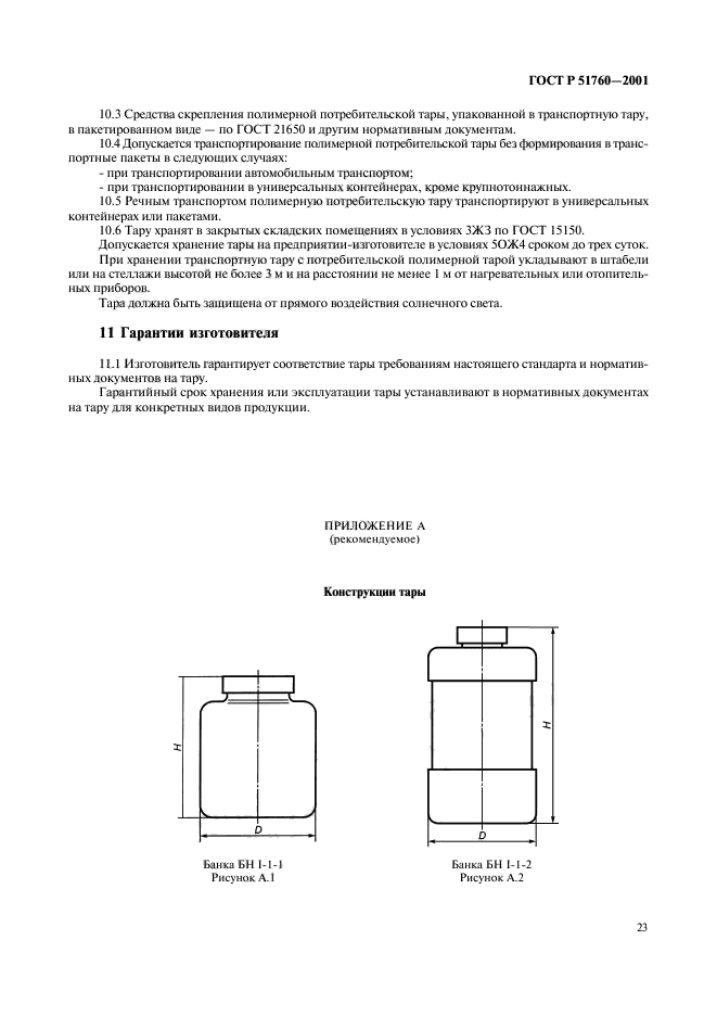 ГОСТ Р 51760-2001,  26.