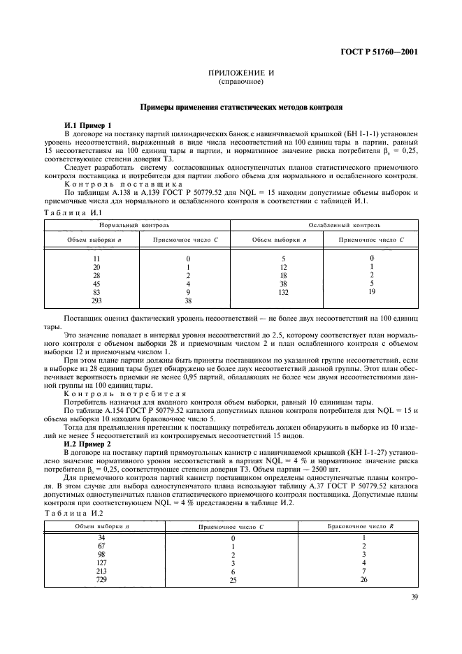 ГОСТ Р 51760-2001,  42.