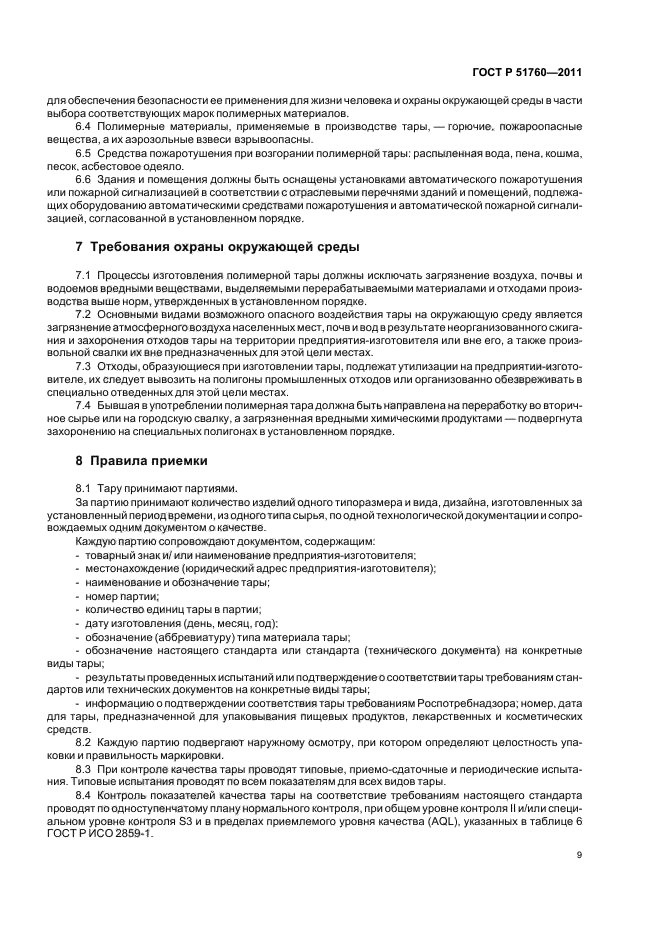 ГОСТ Р 51760-2011,  13.