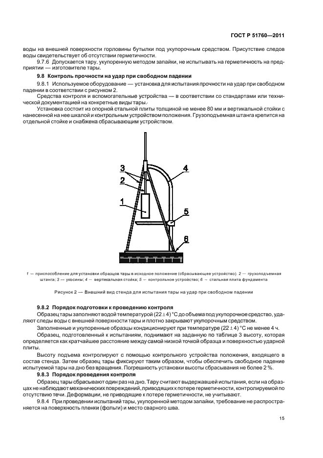 ГОСТ Р 51760-2011,  19.