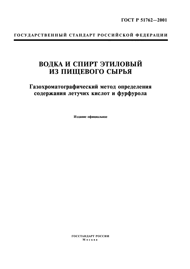 ГОСТ Р 51762-2001,  1.