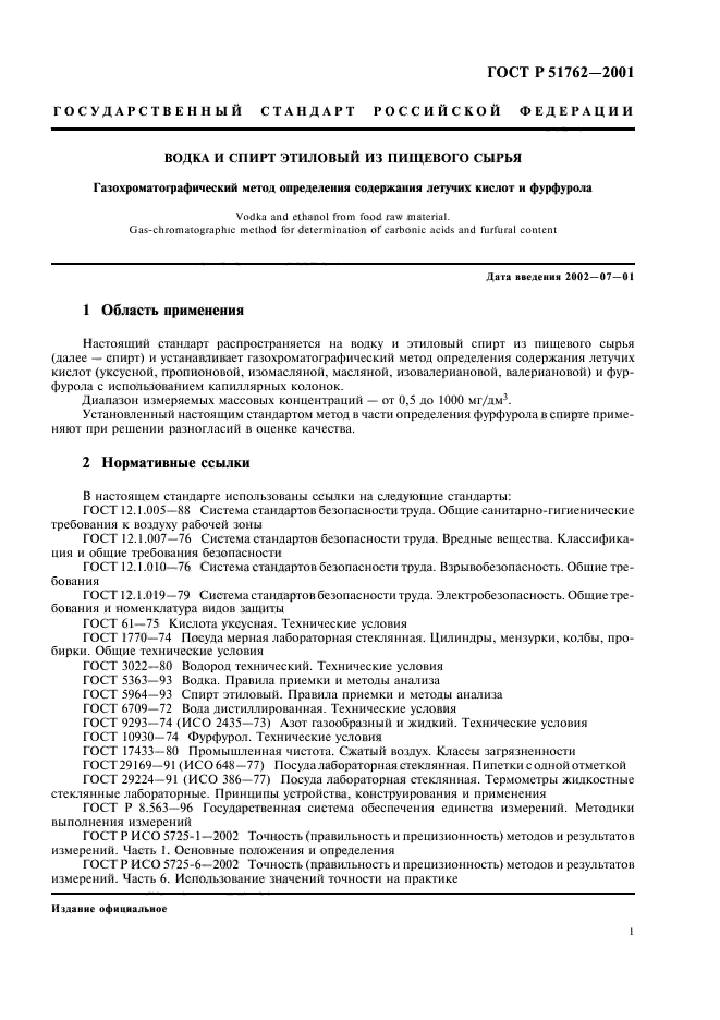 ГОСТ Р 51762-2001,  3.