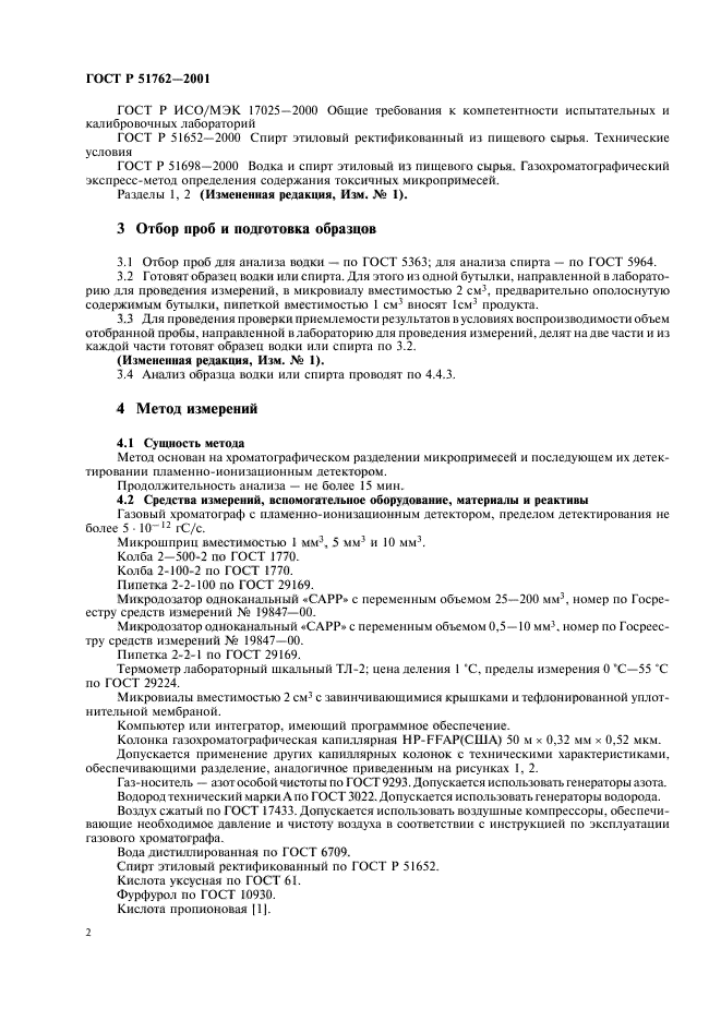 ГОСТ Р 51762-2001,  4.