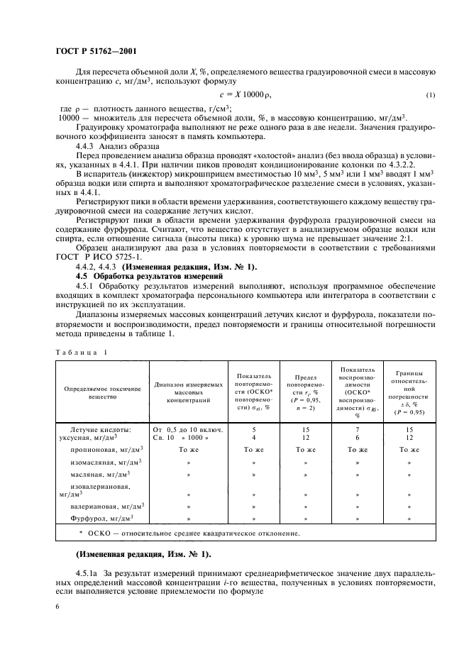 ГОСТ Р 51762-2001,  8.