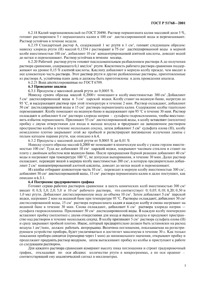 ГОСТ Р 51768-2001,  7.