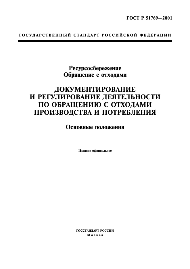 ГОСТ Р 51769-2001,  1.