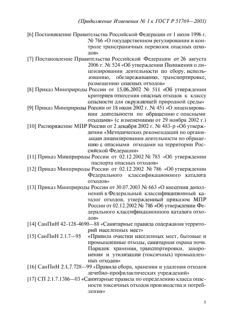 ГОСТ Р 51769-2001,  17.