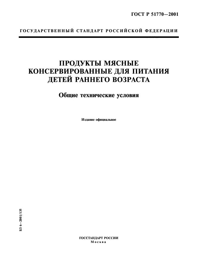 ГОСТ Р 51770-2001,  1.