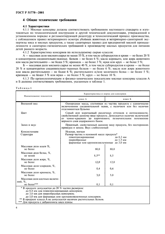 ГОСТ Р 51770-2001,  7.