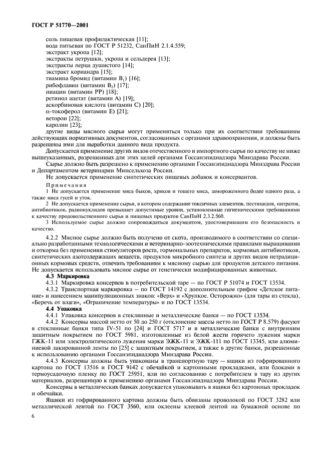 ГОСТ Р 51770-2001,  9.