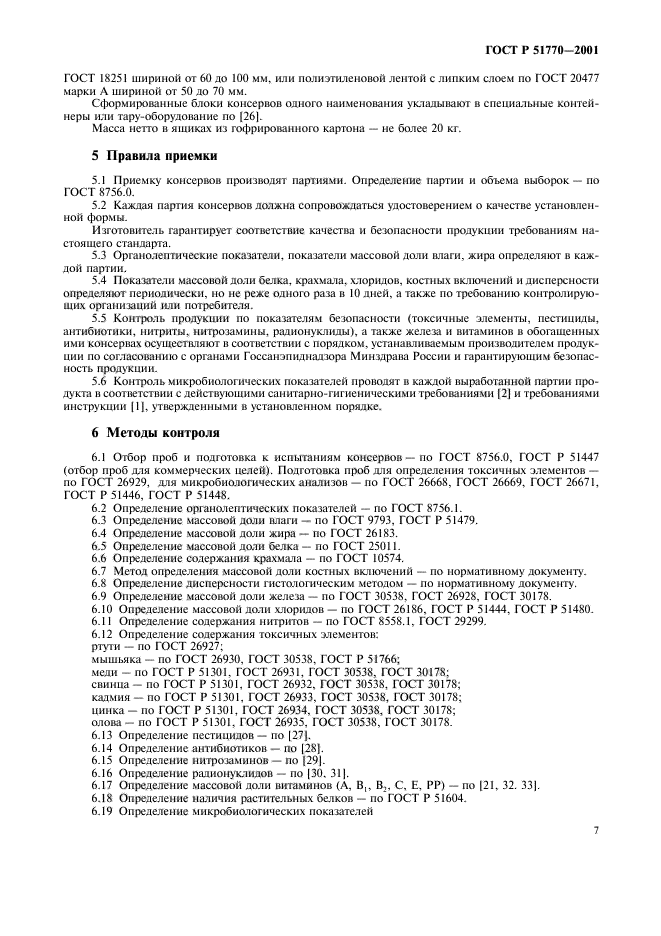 ГОСТ Р 51770-2001,  10.