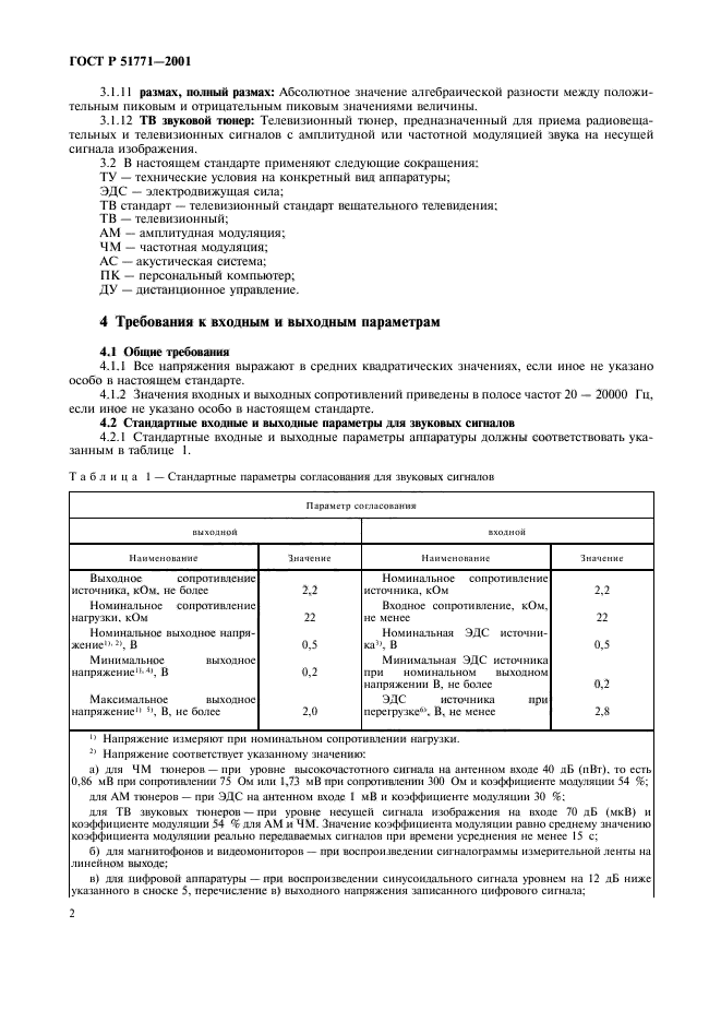 ГОСТ Р 51771-2001,  6.