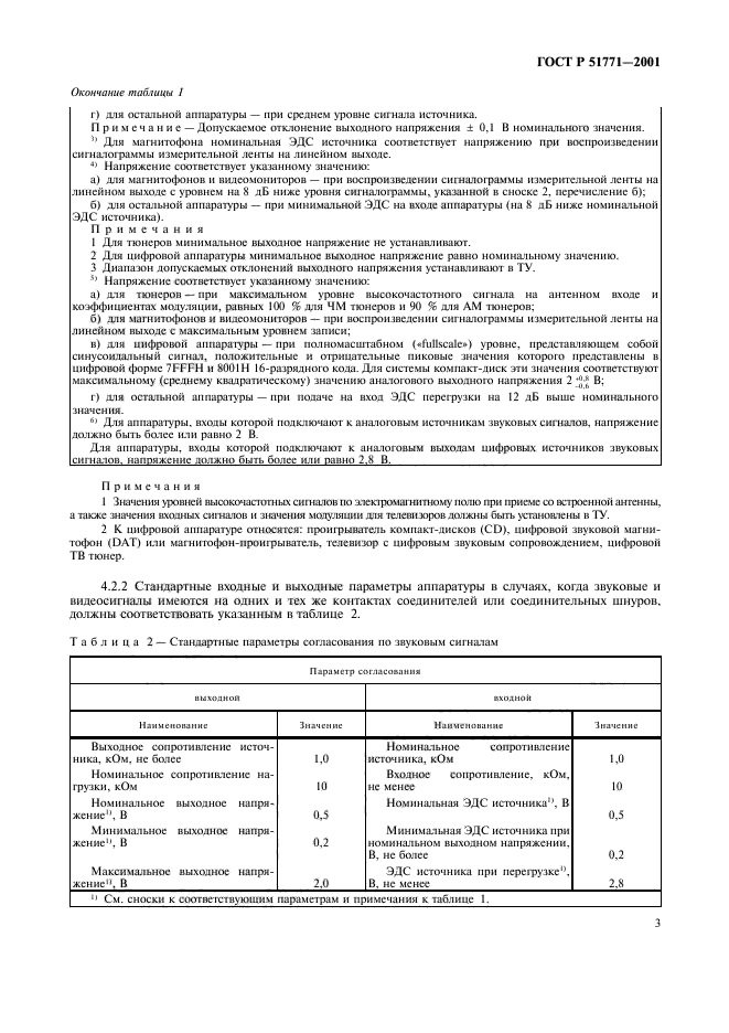 ГОСТ Р 51771-2001,  7.