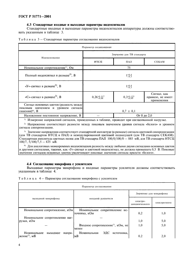 ГОСТ Р 51771-2001,  8.