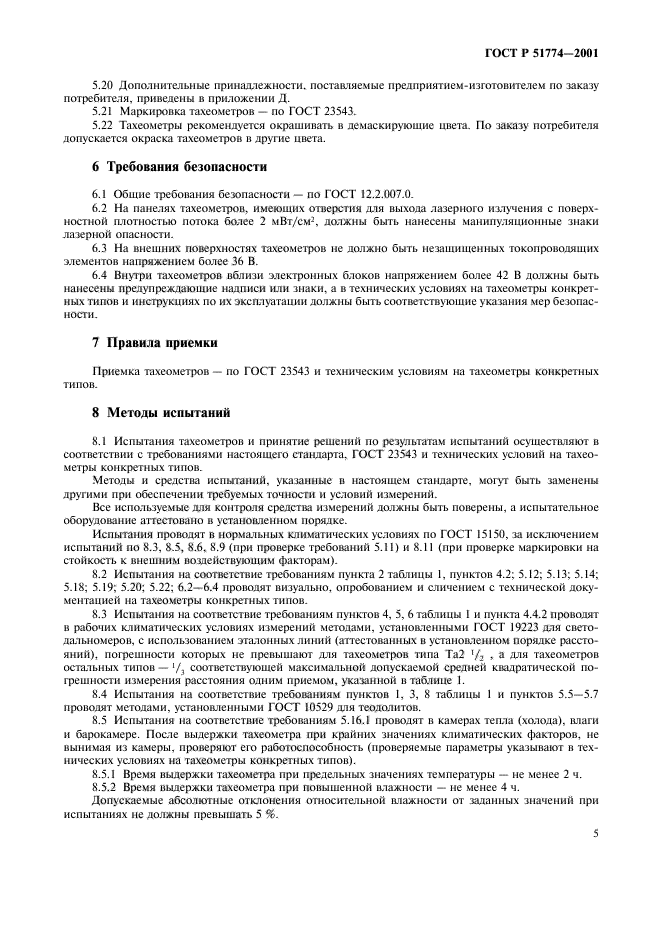 ГОСТ Р 51774-2001,  7.