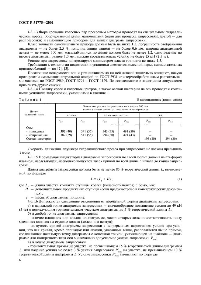 ГОСТ Р 51775-2001,  9.