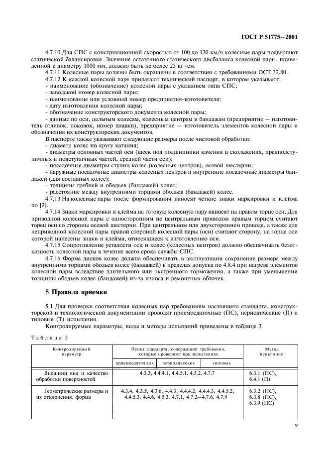 ГОСТ Р 51775-2001,  12.