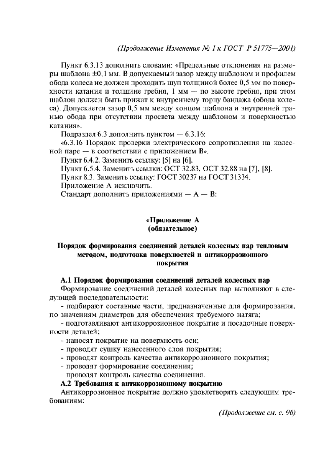 ГОСТ Р 51775-2001,  26.