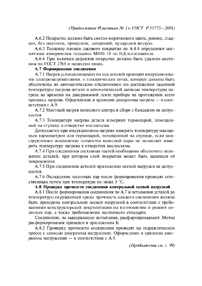 ГОСТ Р 51775-2001,  29.