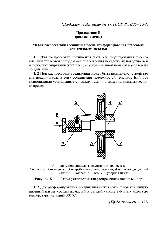 ГОСТ Р 51775-2001,  31.