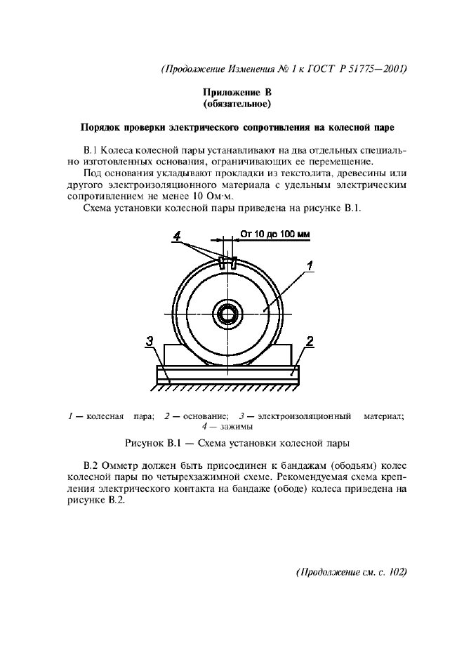 ГОСТ Р 51775-2001,  32.