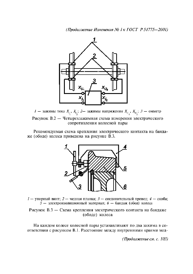 ГОСТ Р 51775-2001,  33.