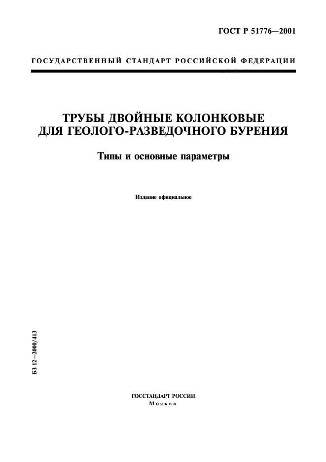 ГОСТ Р 51776-2001,  1.