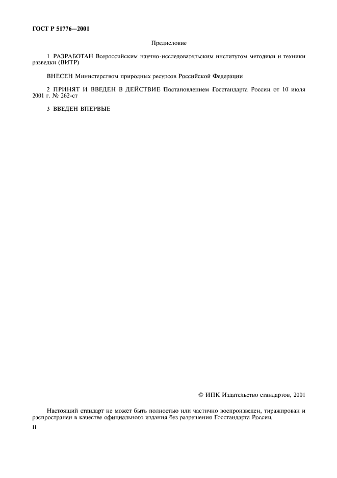 ГОСТ Р 51776-2001,  2.