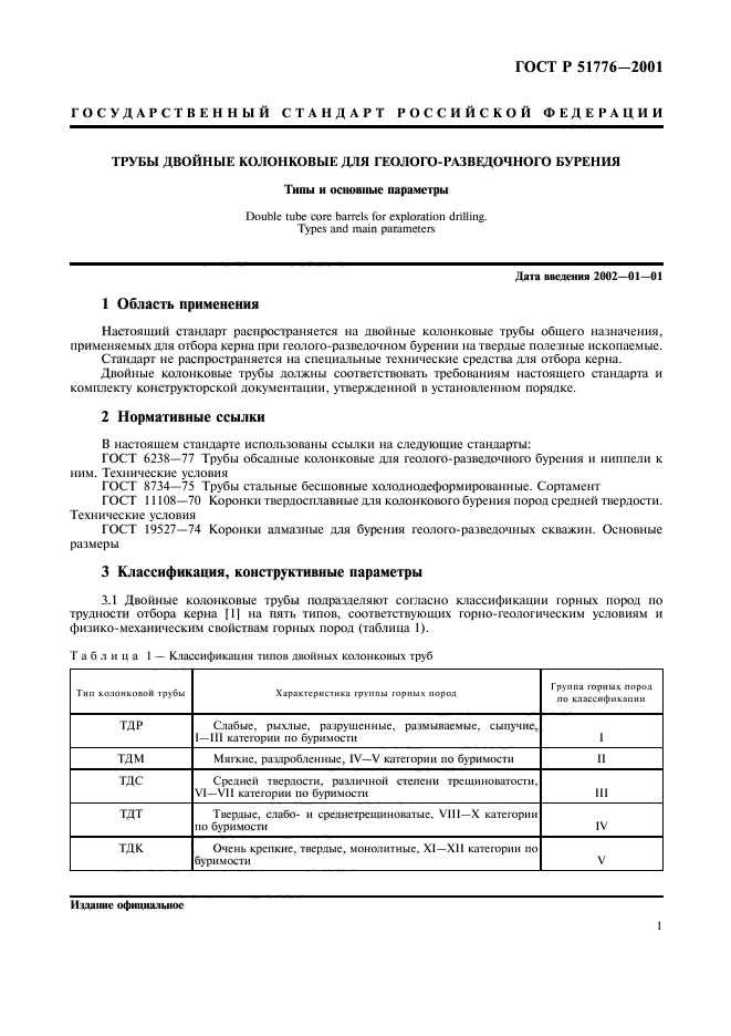 ГОСТ Р 51776-2001,  4.